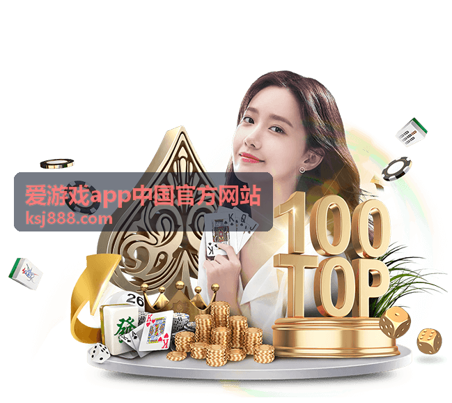 爱游戏app策略经营专题封面