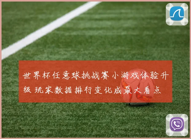 世界杯任意球挑战赛小游戏体验升级 玩家数据排行变化成最大看点