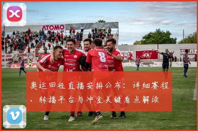 奥运田径直播安排公布：详细赛程、转播平台与冲金关键看点解读