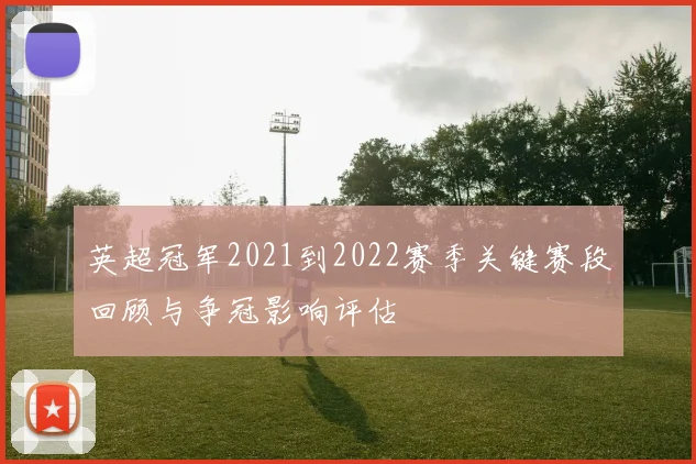英超冠军2021到2022赛季关键赛段回顾与争冠影响评估