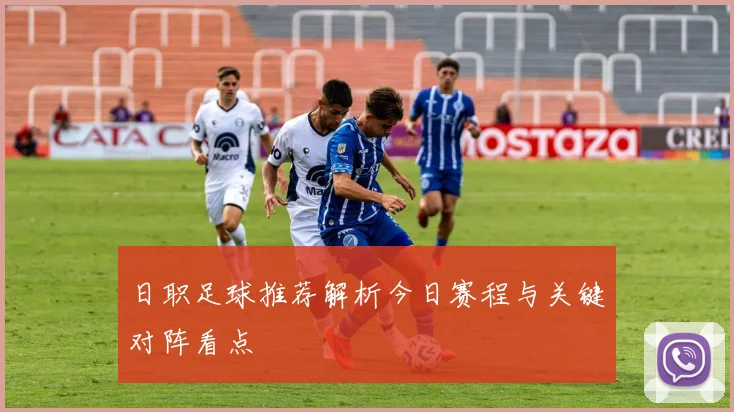 日职足球推荐解析今日赛程与关键对阵看点