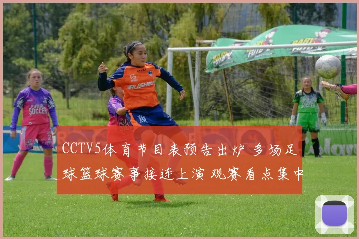 CCTV5体育节目表预告出炉 多场足球篮球赛事接连上演 观赛看点集中呈现