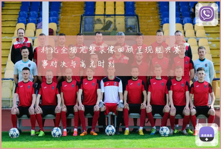 科比全场完整录像回顾呈现经典赛事对决与高光时刻