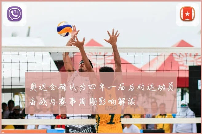 奥运会确认为四年一届后对运动员备战与赛事周期影响解读