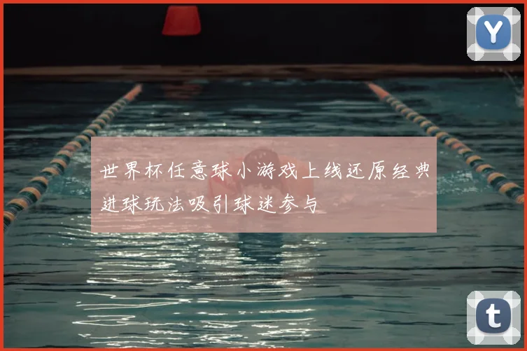 世界杯任意球小游戏上线还原经典进球玩法吸引球迷参与