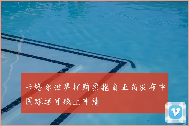 卡塔尔世界杯购票指南正式发布中国球迷可线上申请