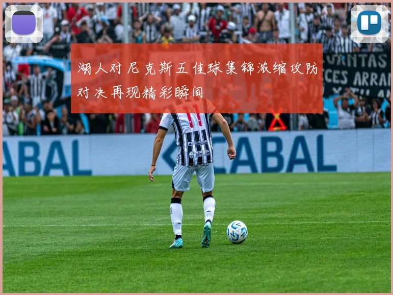湖人对尼克斯五佳球集锦浓缩攻防对决再现精彩瞬间