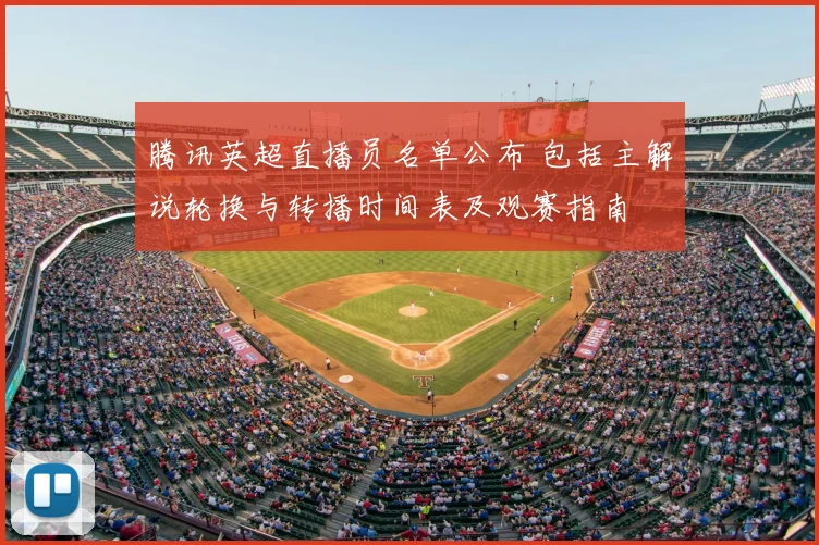 腾讯英超直播员名单公布 包括主解说轮换与转播时间表及观赛指南