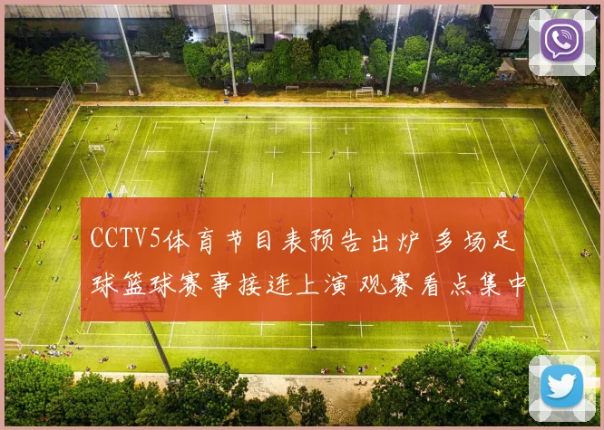 CCTV5体育节目表预告出炉 多场足球篮球赛事接连上演 观赛看点集中呈现