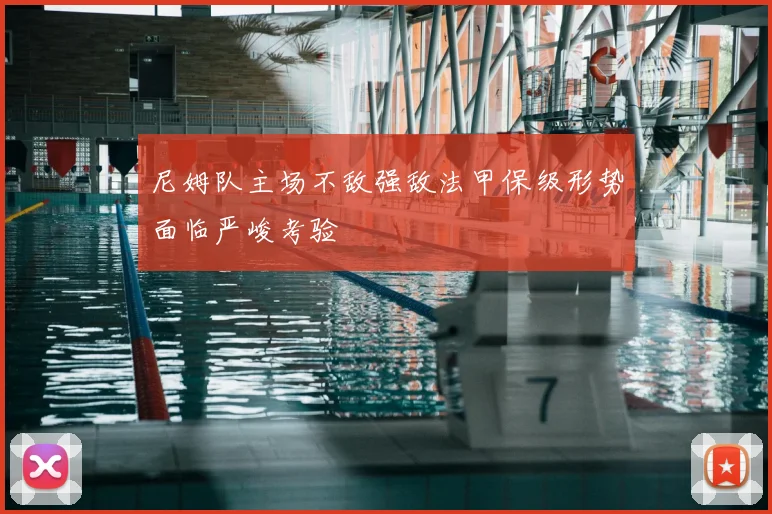 尼姆队主场不敌强敌法甲保级形势面临严峻考验