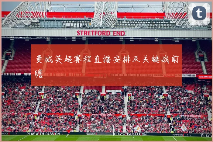 曼城英超赛程直播安排及关键战前瞻