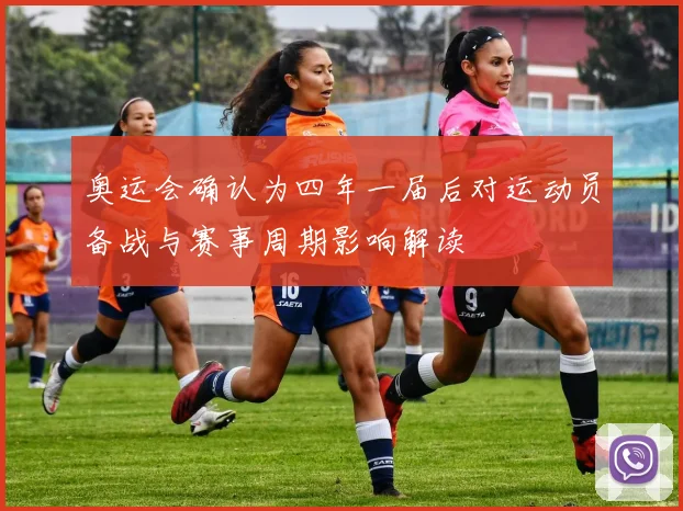 奥运会确认为四年一届后对运动员备战与赛事周期影响解读