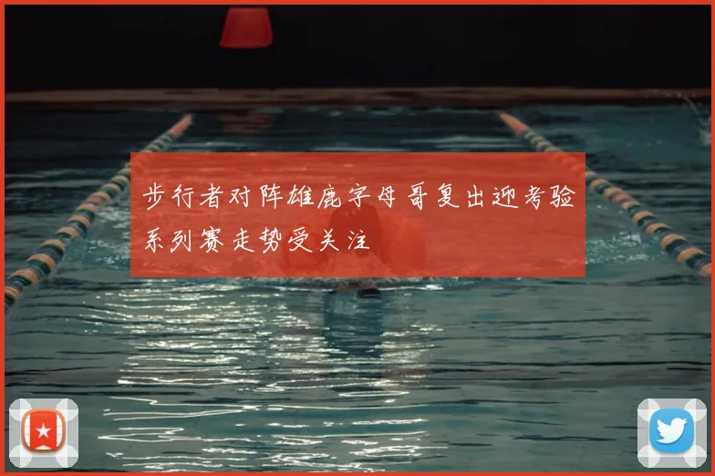 步行者对阵雄鹿字母哥复出迎考验系列赛走势受关注