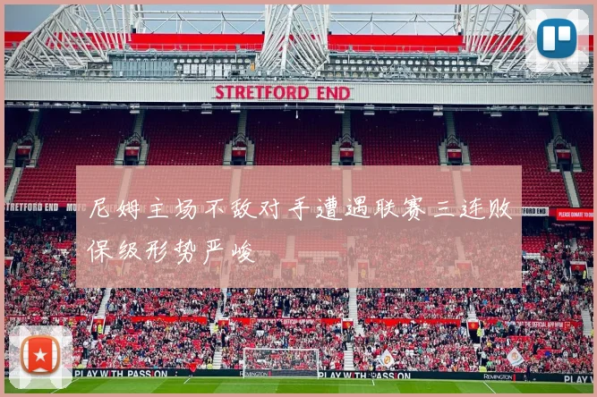 尼姆主场不敌对手遭遇联赛三连败保级形势严峻