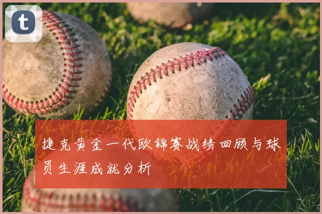 捷克黄金一代欧锦赛战绩回顾与球员生涯成就分析