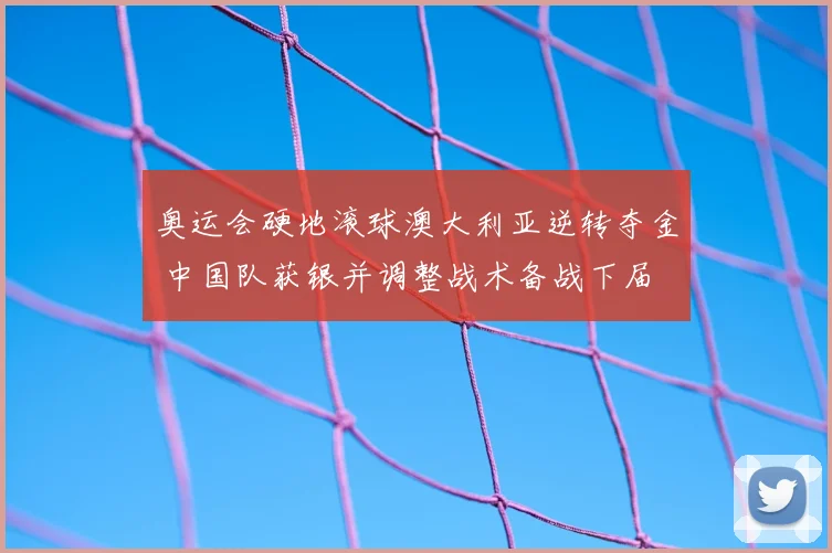奥运会硬地滚球澳大利亚逆转夺金 中国队获银并调整战术备战下届