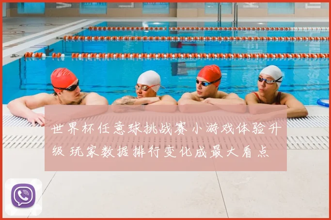 世界杯任意球挑战赛小游戏体验升级 玩家数据排行变化成最大看点