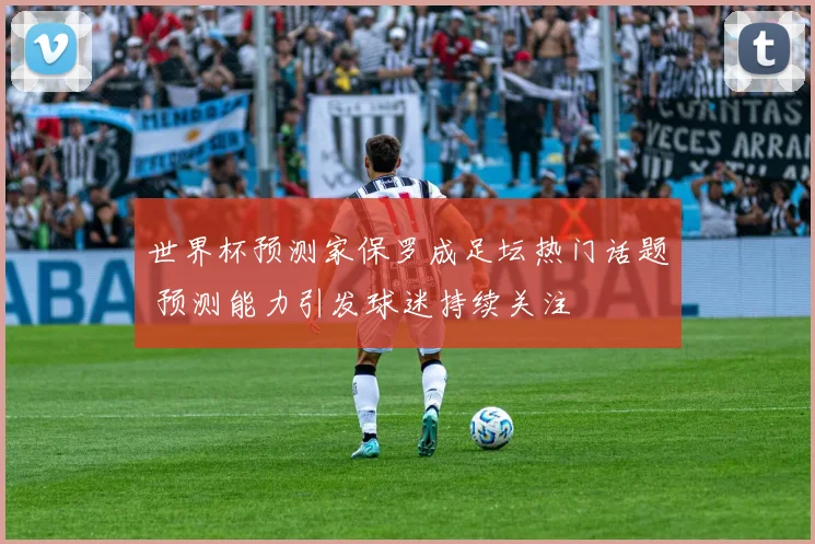 世界杯预测家保罗成足坛热门话题 预测能力引发球迷持续关注