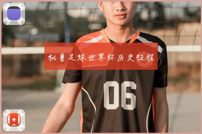 秘鲁足球世界杯历史征程