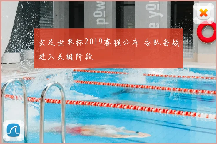 女足世界杯2019赛程公布 各队备战进入关键阶段