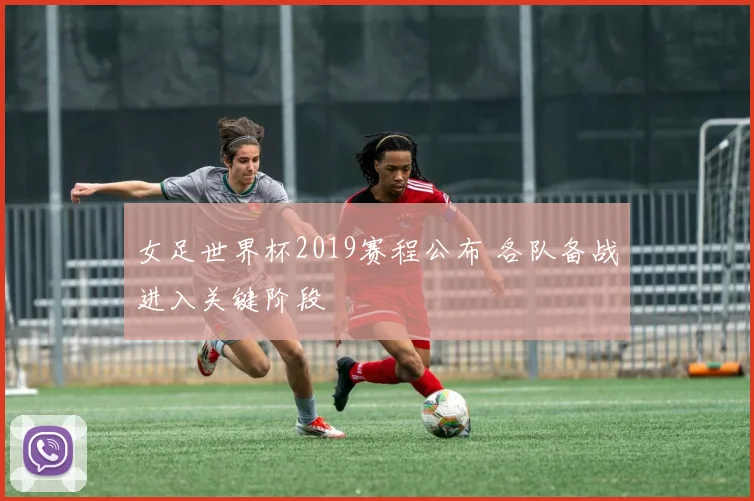 女足世界杯2019赛程公布 各队备战进入关键阶段