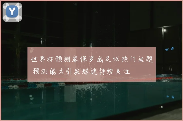 世界杯预测家保罗成足坛热门话题 预测能力引发球迷持续关注