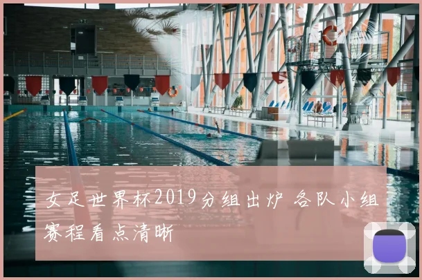 女足世界杯2019分组出炉 各队小组赛程看点清晰