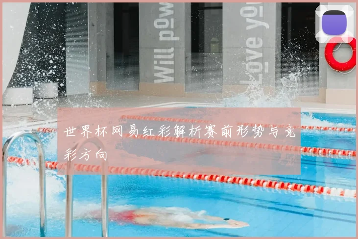 世界杯网易红彩解析赛前形势与竞彩方向