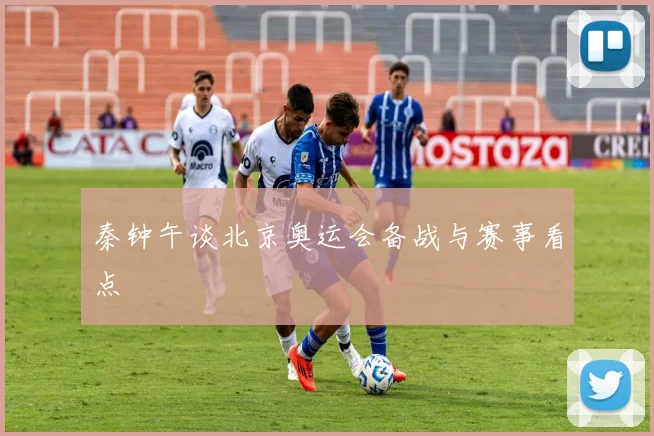 秦钟午谈北京奥运会备战与赛事看点