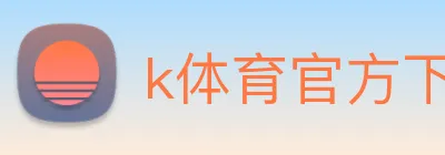 k体育官方下载 logo